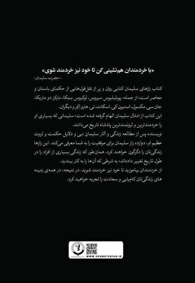 رازهای سلیمان (حکمت و موفقیت)